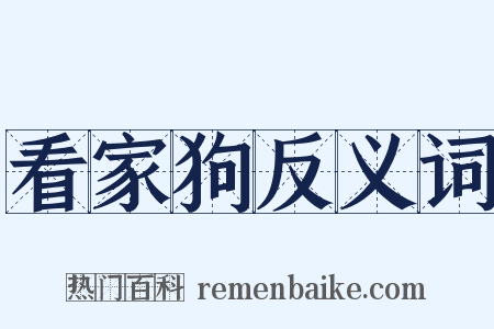 看家狗反义词是什么意思的图片